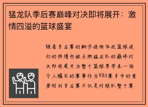 猛龙队季后赛巅峰对决即将展开：激情四溢的篮球盛宴