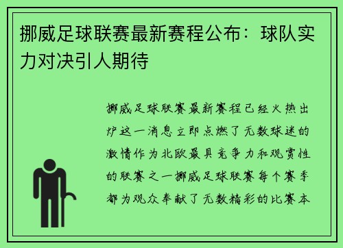 挪威足球联赛最新赛程公布：球队实力对决引人期待