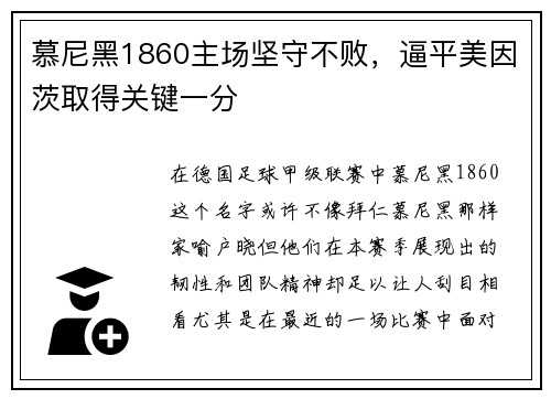 慕尼黑1860主场坚守不败，逼平美因茨取得关键一分