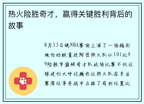 热火险胜奇才，赢得关键胜利背后的故事