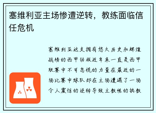 塞维利亚主场惨遭逆转，教练面临信任危机