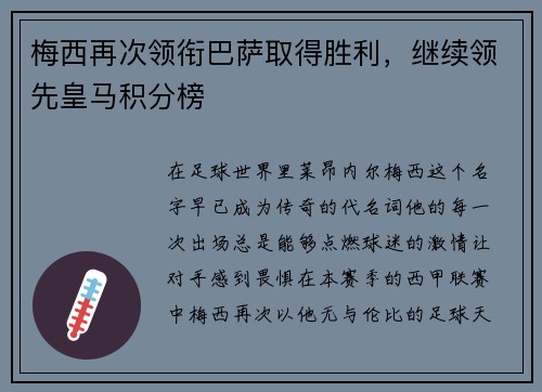 梅西再次领衔巴萨取得胜利，继续领先皇马积分榜