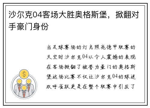 沙尔克04客场大胜奥格斯堡，掀翻对手豪门身份