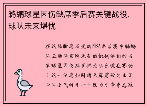 鹈鹕球星因伤缺席季后赛关键战役，球队未来堪忧