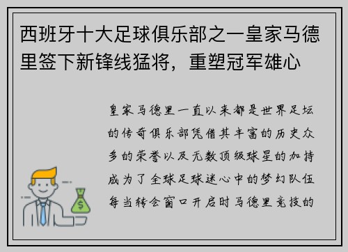 西班牙十大足球俱乐部之一皇家马德里签下新锋线猛将，重塑冠军雄心