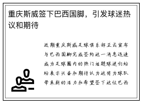 重庆斯威签下巴西国脚，引发球迷热议和期待