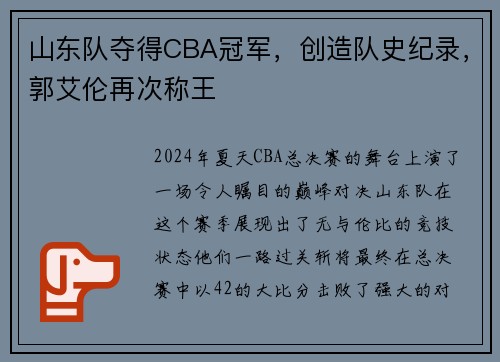 山东队夺得CBA冠军，创造队史纪录，郭艾伦再次称王