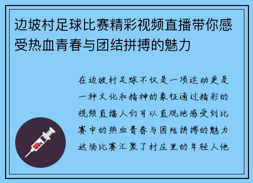 边坡村足球比赛精彩视频直播带你感受热血青春与团结拼搏的魅力