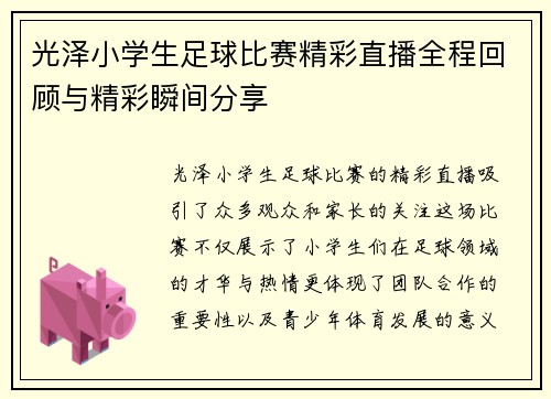 光泽小学生足球比赛精彩直播全程回顾与精彩瞬间分享