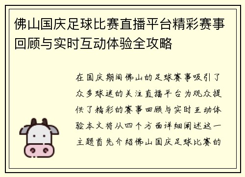 佛山国庆足球比赛直播平台精彩赛事回顾与实时互动体验全攻略