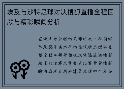 埃及与沙特足球对决搜狐直播全程回顾与精彩瞬间分析